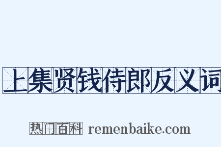 上集贤钱侍郎反义词是什么意思的图片
